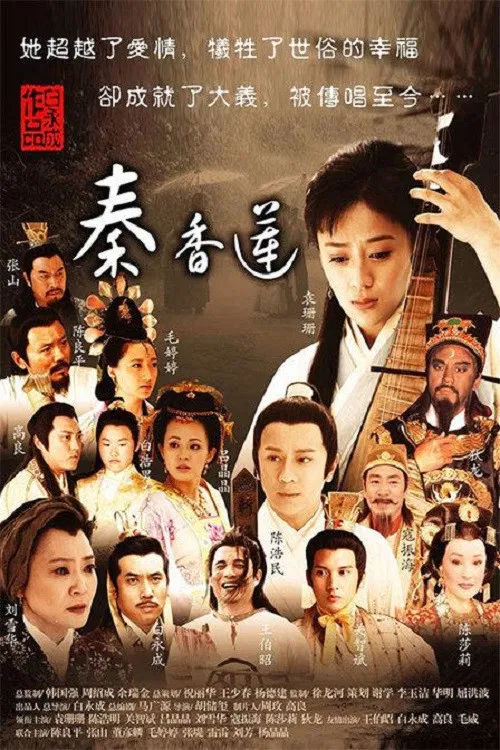 秦香莲 poster