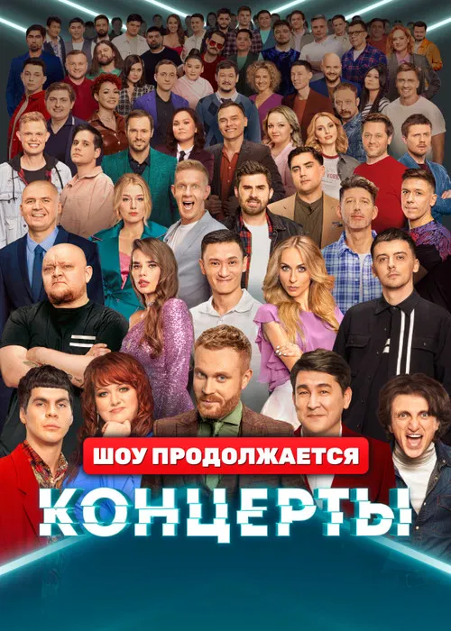 Концерты poster