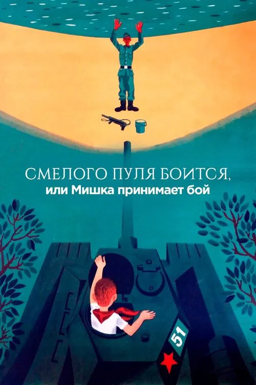 The Bullet is Afraid of a Brave, or Mishka Accepts the Fight poster