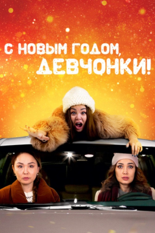 Happy New Year, Girls poster