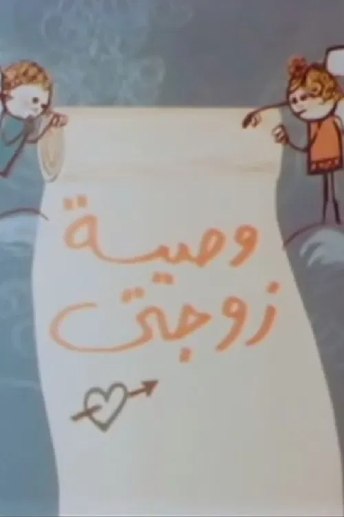 وصية زوجتي poster