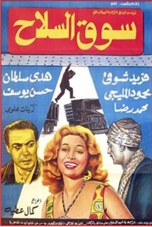Souq El Selah poster