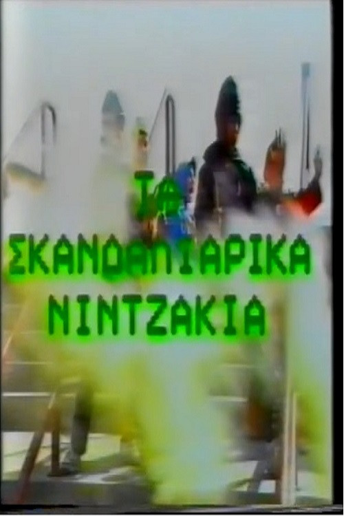 Ta Skandaliarika Ninjakia poster