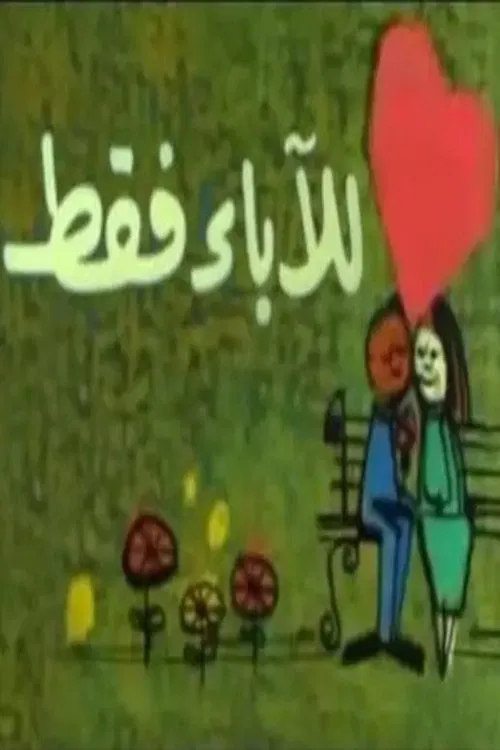 للآباء فقط poster