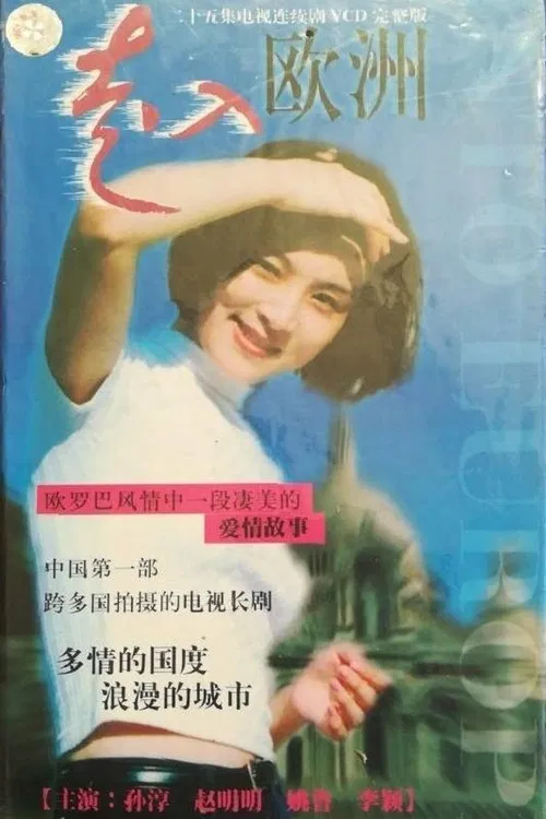 走入欧洲 poster