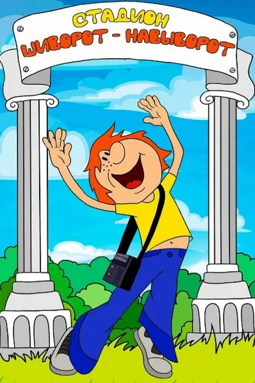 An Upside Down Stadium poster