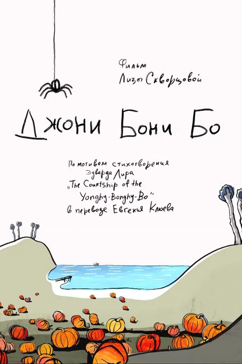 Джони Бони Бо poster