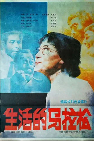 生活的马拉松 poster