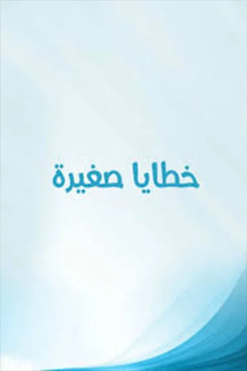 Khataya Saghira poster