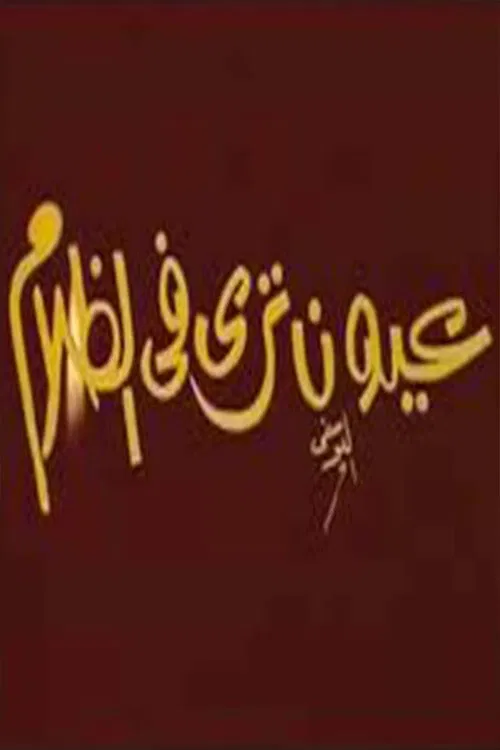 عيون ترى فى الظلام poster