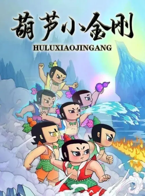 Calabash Brothers: Little Golden Steel poster