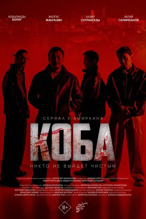 КОБА poster