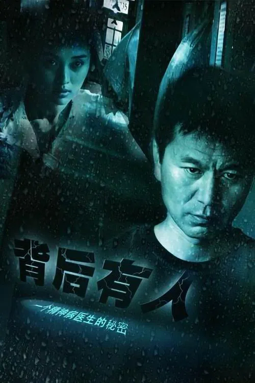 背后有人 poster