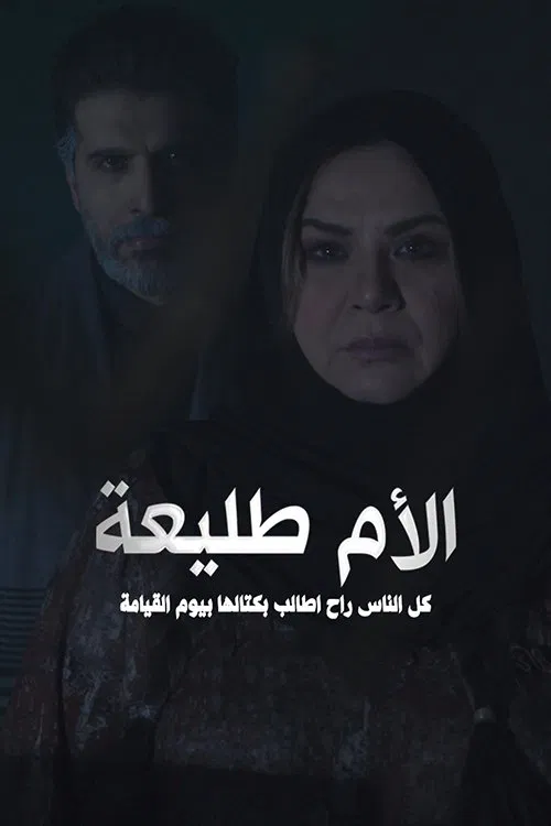 الأم طليعة poster