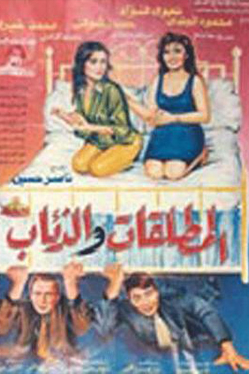 El Motaleqat Wil Zeaab poster