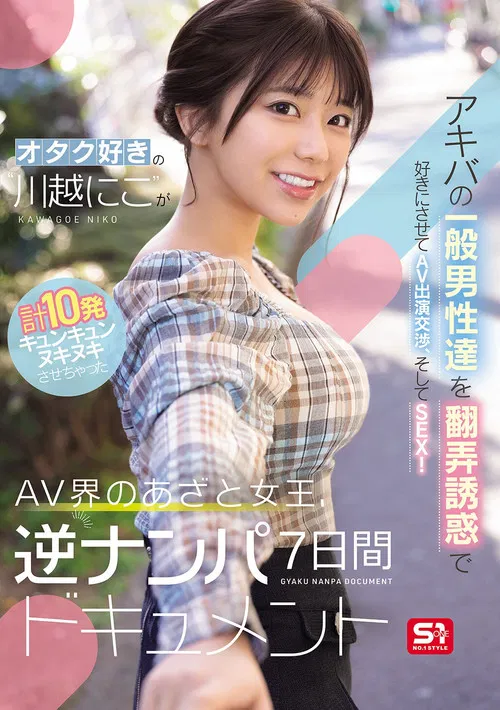 オタク好きの“川越にこ”がアキバの一般男性達を翻弄誘惑で好きにさせてAV出演交渉、そしてSEX！計10発キュンキュンヌキヌキさせちゃったAV界のあざと女王、逆ナンパ7日間ドキュメント poster