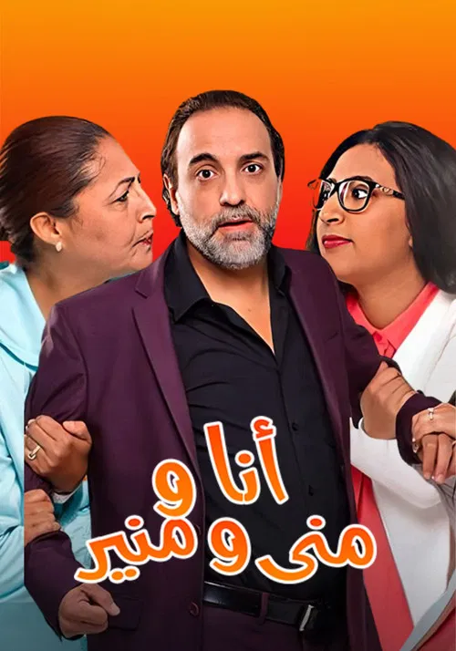 أنا ومنى ومنير poster