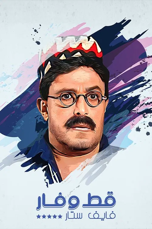 قط وفار فايف ستار poster