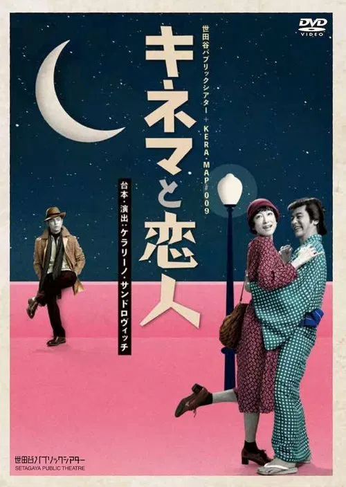 キネマと恋人 poster