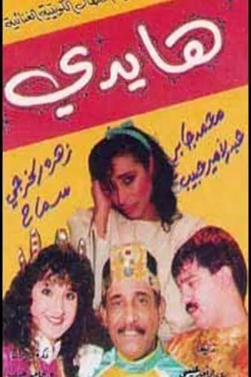 هايدي poster