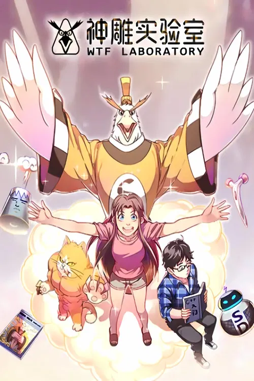 神雕实验室 漫动画 poster