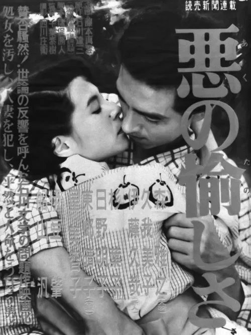 Aku no tanoshisa poster