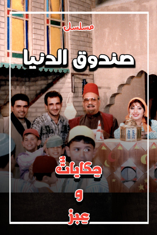 صندوق الدنيا poster
