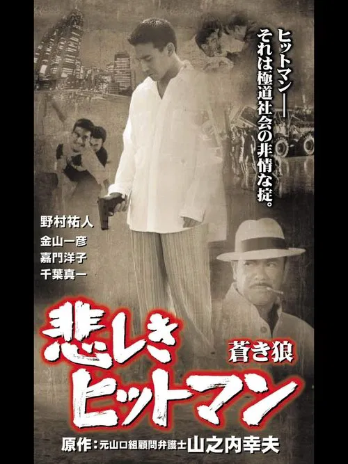 Lonely Hitman: The Blue Wolf poster