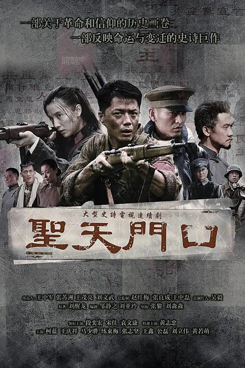 圣天门口 poster