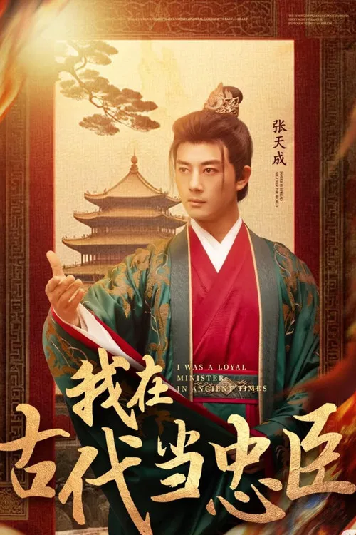 我在古代当忠臣 poster
