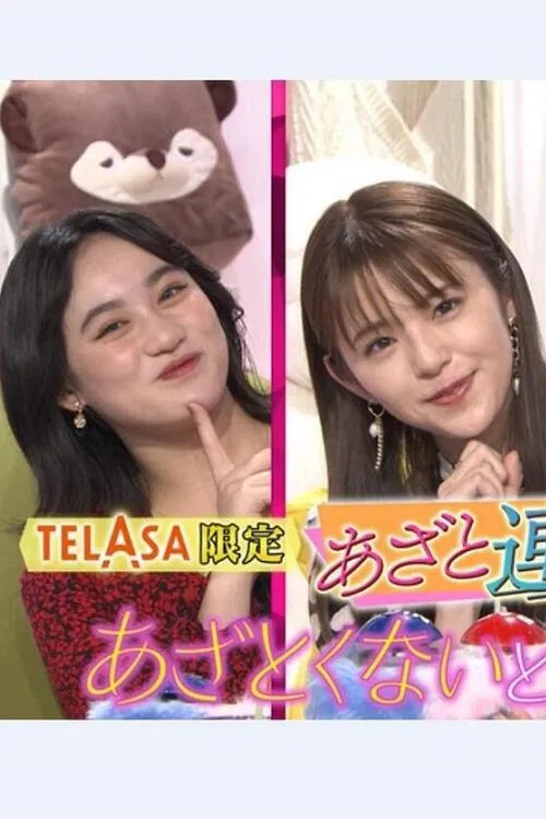 Azatokunaito koi wa dekinai Special Viewing Party poster