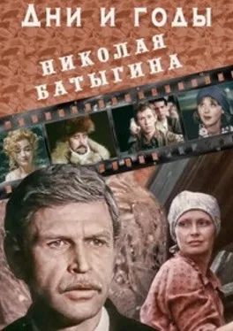 The Days and Years of Nikolai Batygin poster