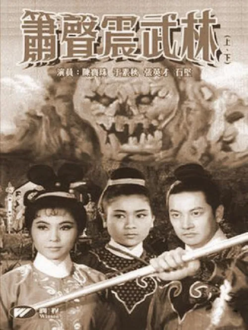 箫声震武林（上集） poster