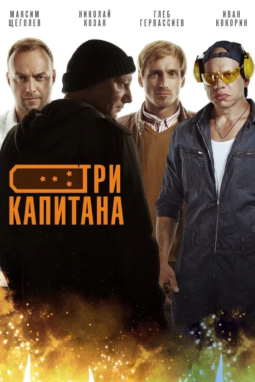 Три капитана poster