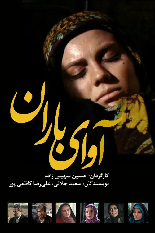 The sound of rain poster