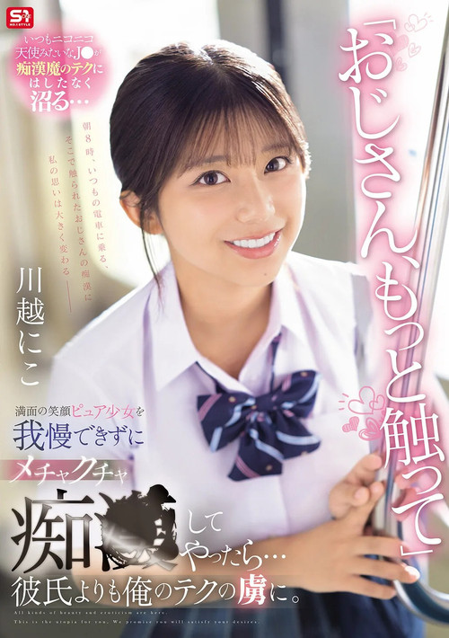 「おじさん、もっと触って」満面の笑顔ピュア少女を我慢できずにメチャクチャ痴●してやったら…彼氏よりも俺のテクの虜に。 poster