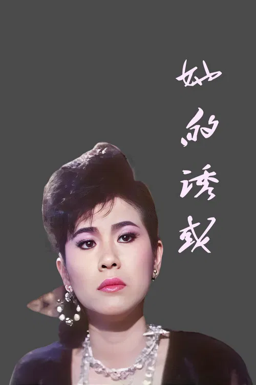 她的诱惑 poster