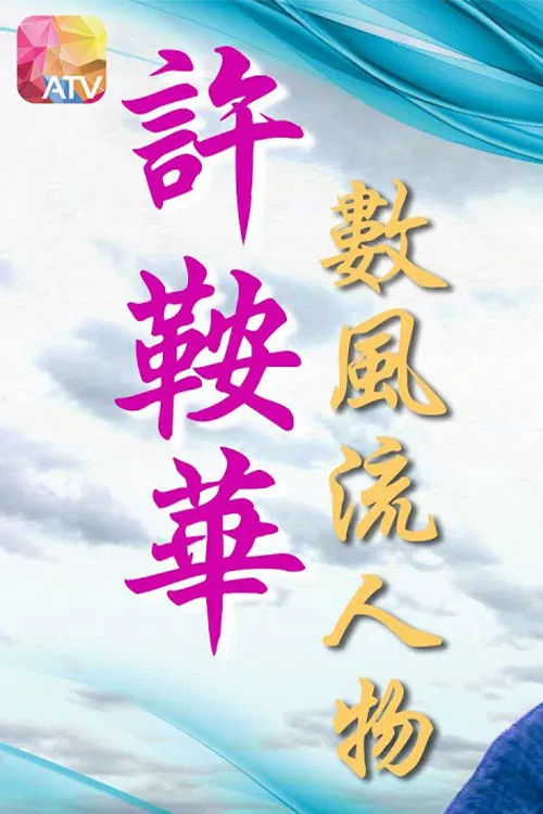 Ann Hui with the Famous poster