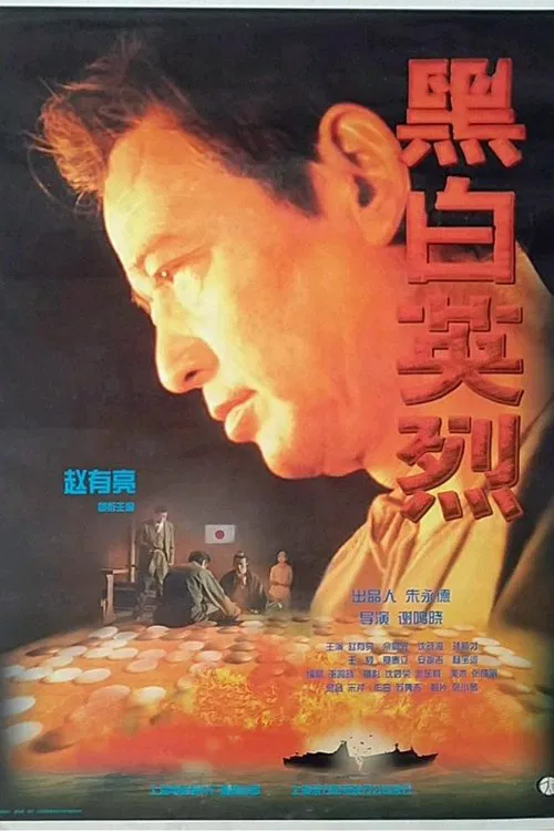黑白英烈 poster