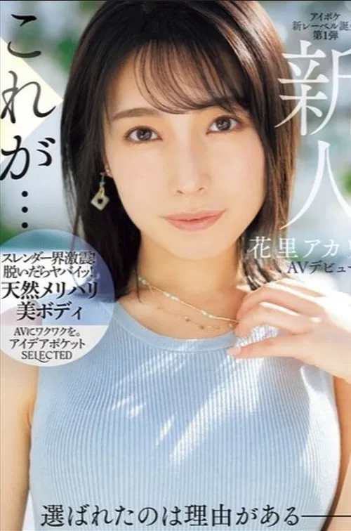 Newcomer Akari Hanazato Makes Her AV Debut. There's A Reason She Was Chosen. poster