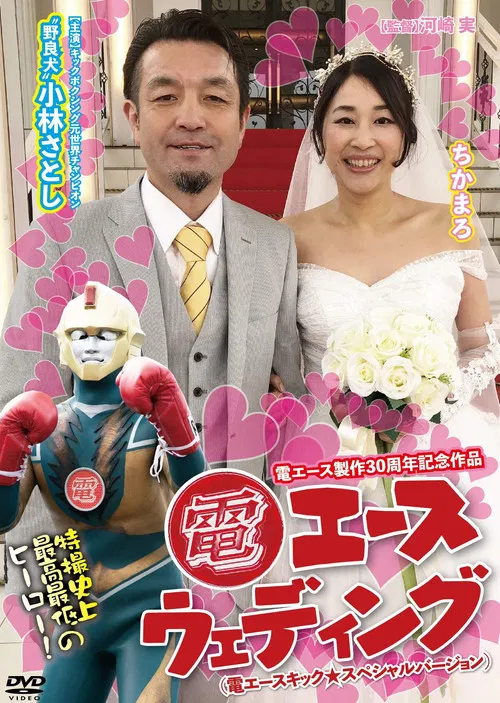 Den Ace Wedding poster
