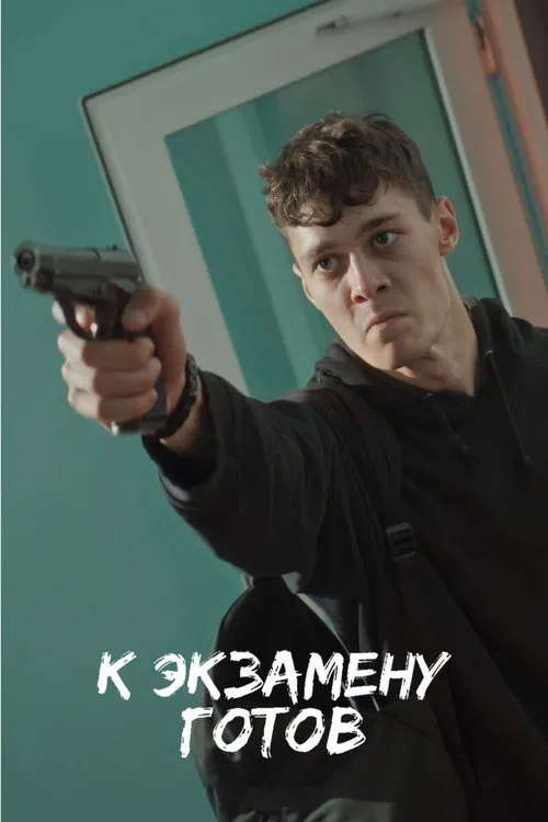К экзамену готов poster