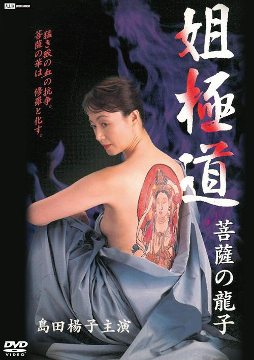 Sister Yakuza, Bodhisattva's Dragon Son poster