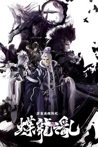 霹靂英雄戰紀之蝶龍之亂 poster