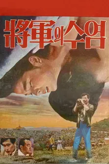 The General's Mustache poster