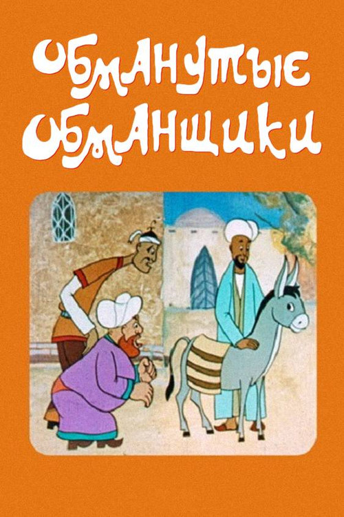 Cheated Cheaters poster