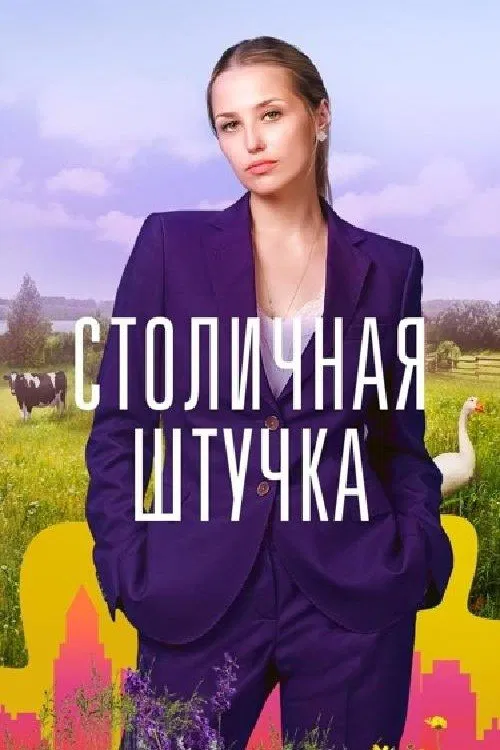 Столичная штучка poster