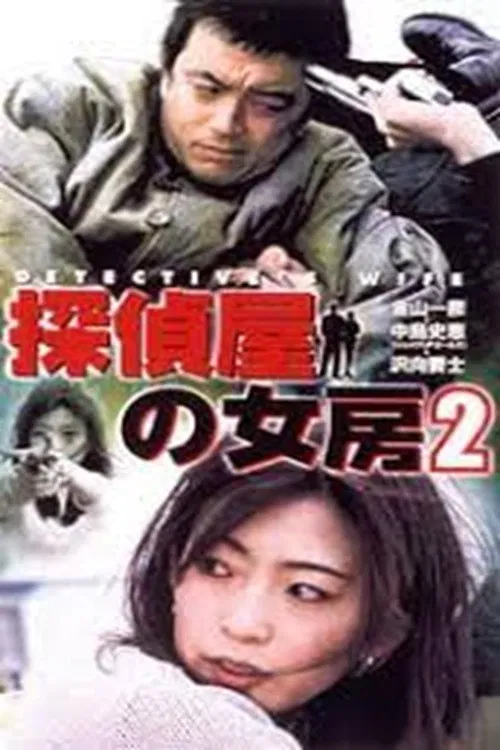 Detective's Wife 2 poster