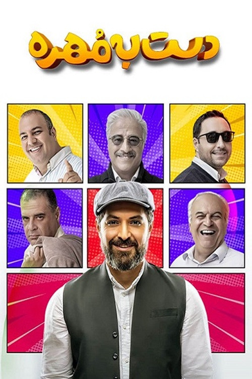 دست به مهره poster