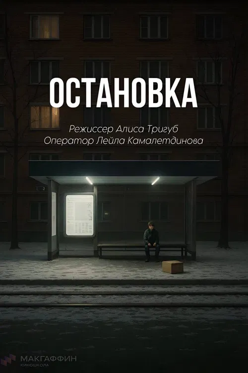 Остановка poster